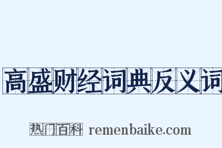 高盛财经词典反义词是什么意思的图片